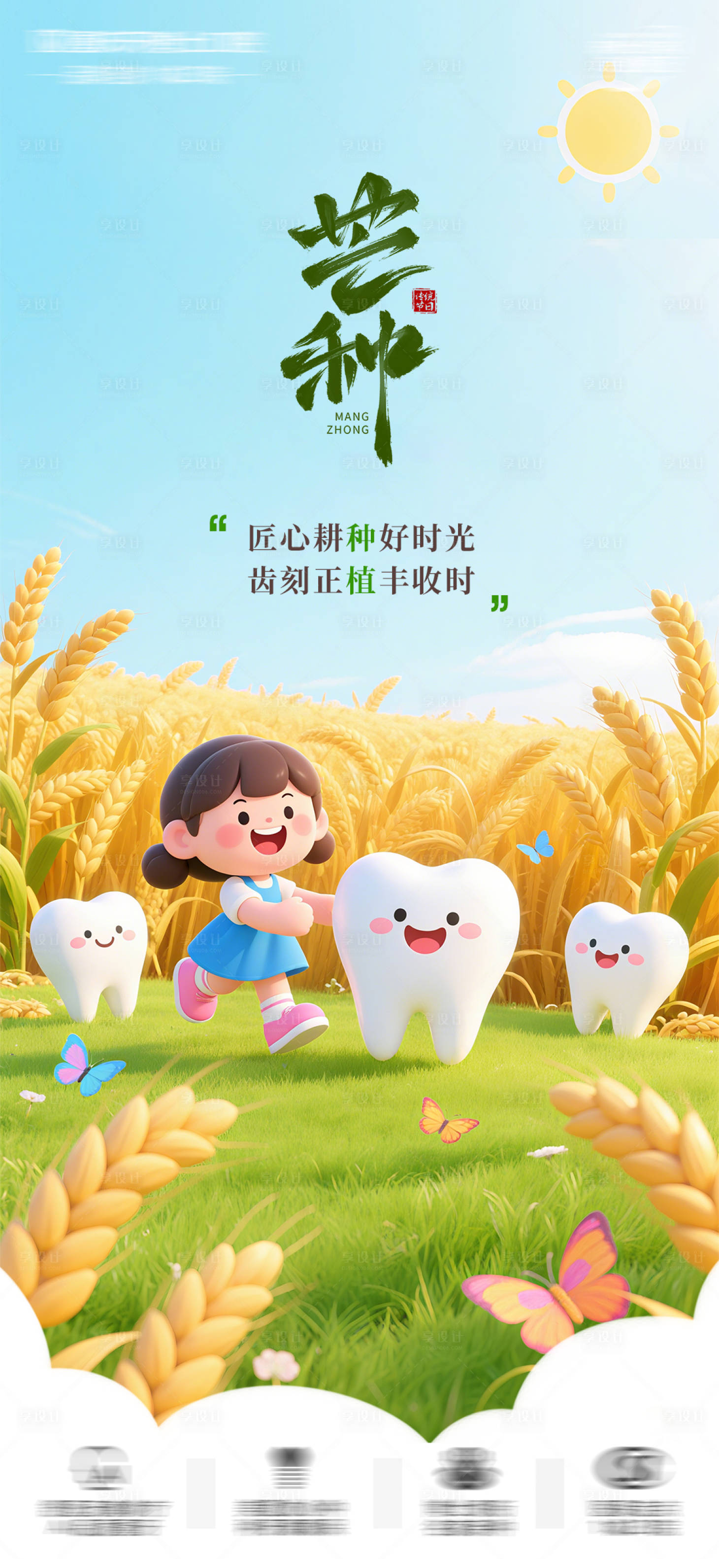 源文件下载【享设计】搜索编号：59190031114124710【芒种口腔节气朋友圈海报】