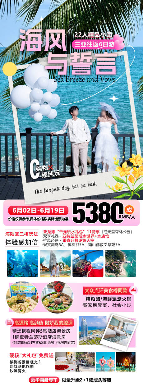 源文件下载【享设计】搜索编号：64960031260463996【蜜月长图海报】