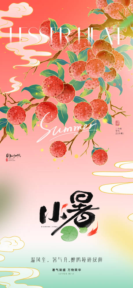 源文件下載【小暑節(jié)氣海報】編號：90980031437917434