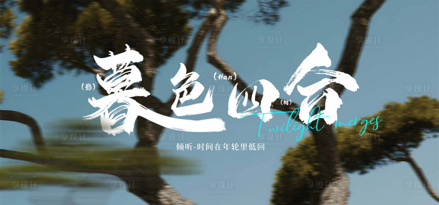 源文件下载【享设计】搜索编号：22260031129995955【暮色四合海报展板】