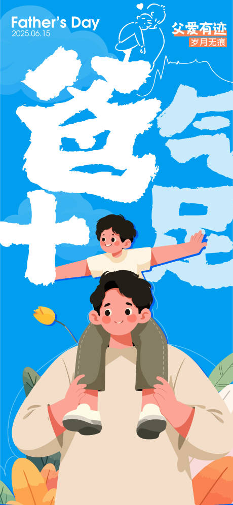 源文件下载【父亲节爸爸爸气十足营销海报】编号：67000031245468515