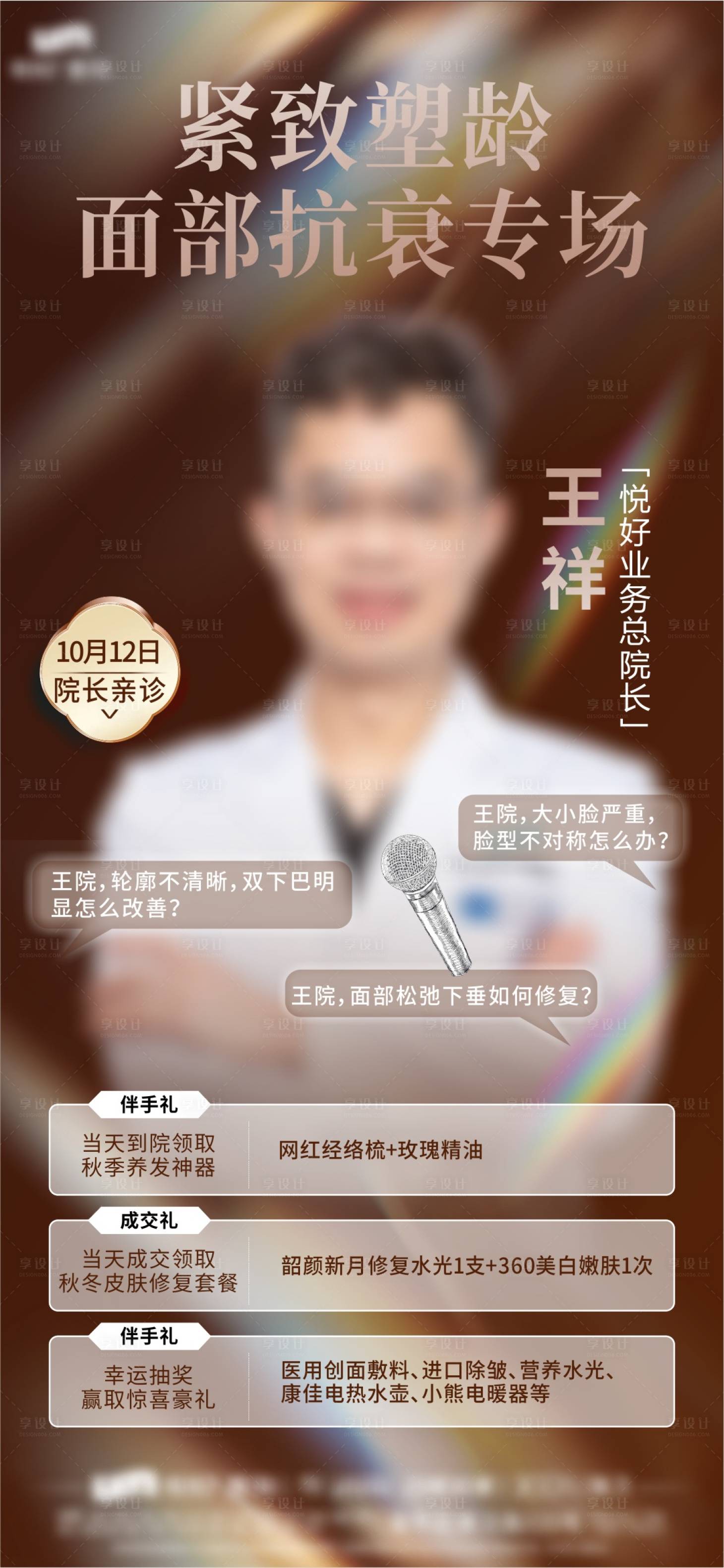 源文件下載【享設(shè)計】搜索編號：99690031123452354【緊致塑齡禮】