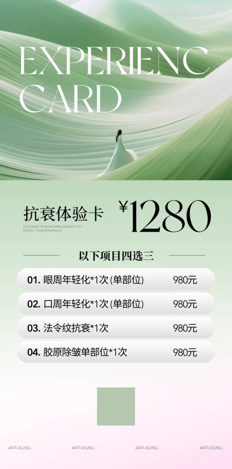源文件下载【美业医美抗衰体验卡活动海报】编号：97470031556756709