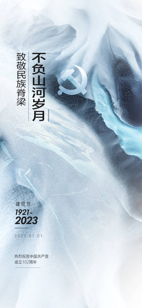 源文件下載【享設計】搜索編號：71690031567177595【建黨節海報】