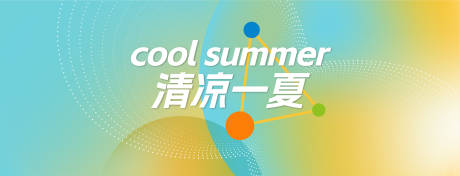 源文件下载【享设计】搜索编号：90460031641864260【清凉一夏活动主视觉】