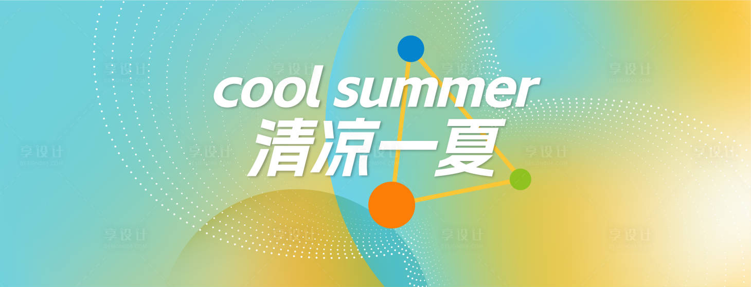源文件下載【享設計】搜索編號：90460031641864260【清涼一夏活動主視覺】