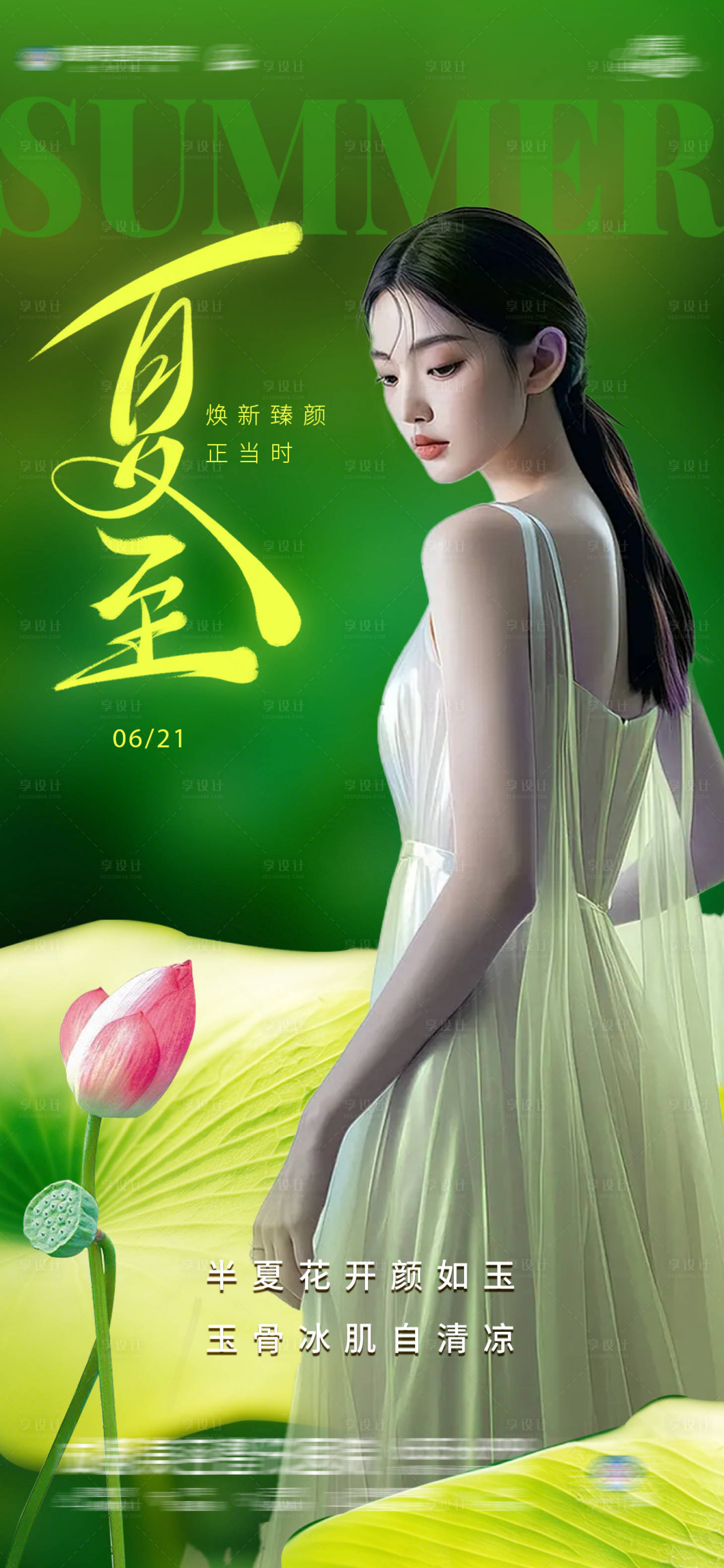 源文件下载【医美夏至海报】编号：20650031407936019