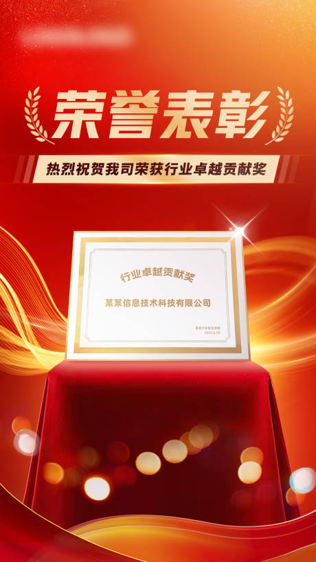 源文件下載【喜報(bào)榮譽(yù)獲獎(jiǎng)宣傳海報(bào)】編號：35430031597621454