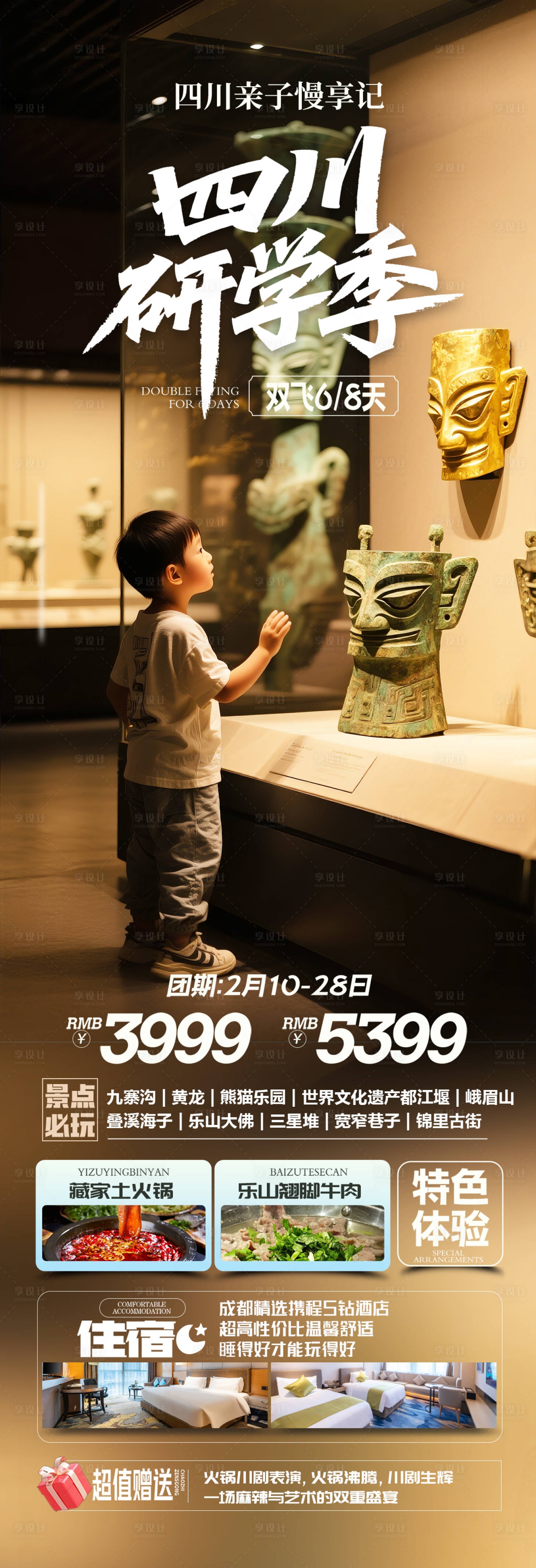 源文件下載【享設計】搜索編號：10620031549019872【四川研學親子旅游長圖】