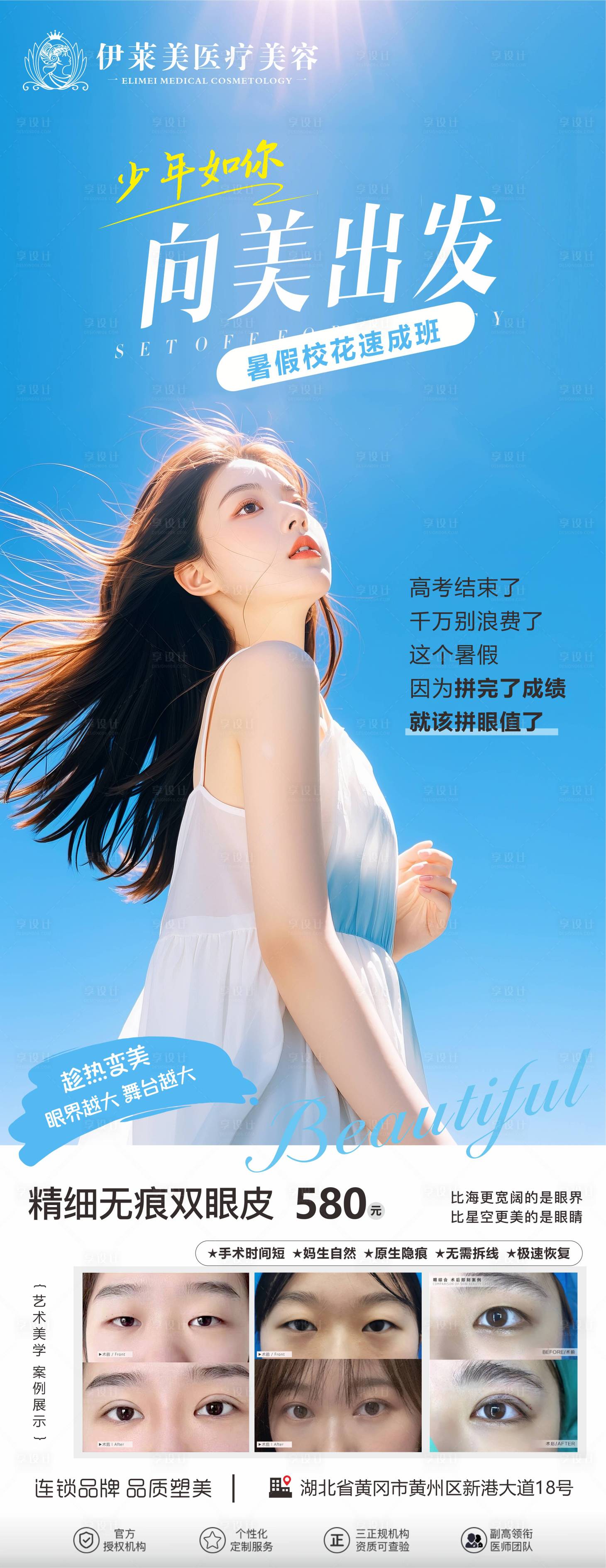 源文件下载【享设计】搜索编号：18090031196598852【高考医美向美出发海报】