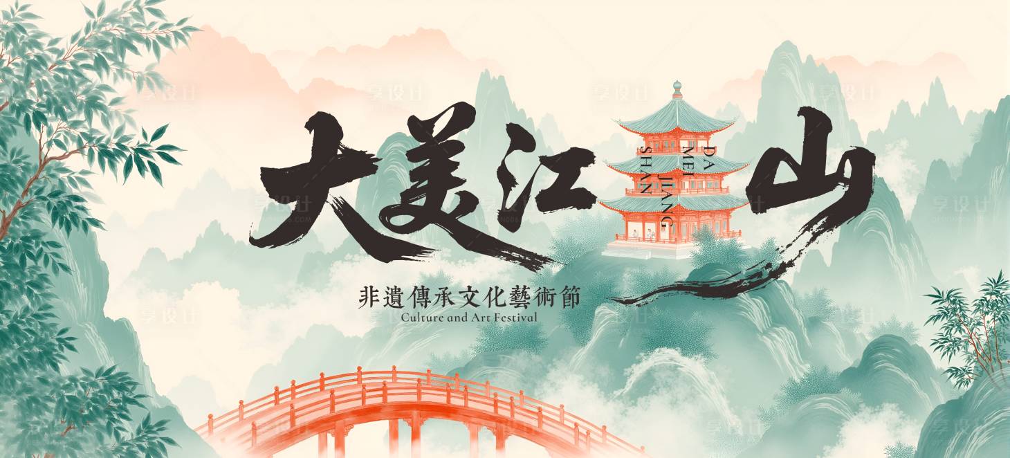 源文件下载【享设计】搜索编号：24900031373961478【江山古风非遗文化艺术节背景】