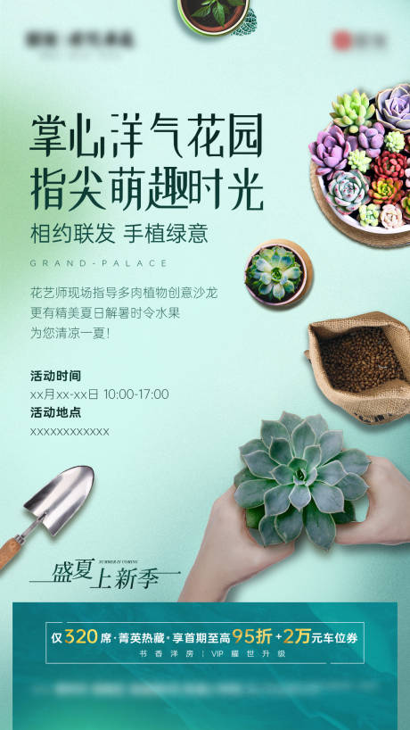 源文件下载【地产多肉暖场活动海报】编号：39570031119044450