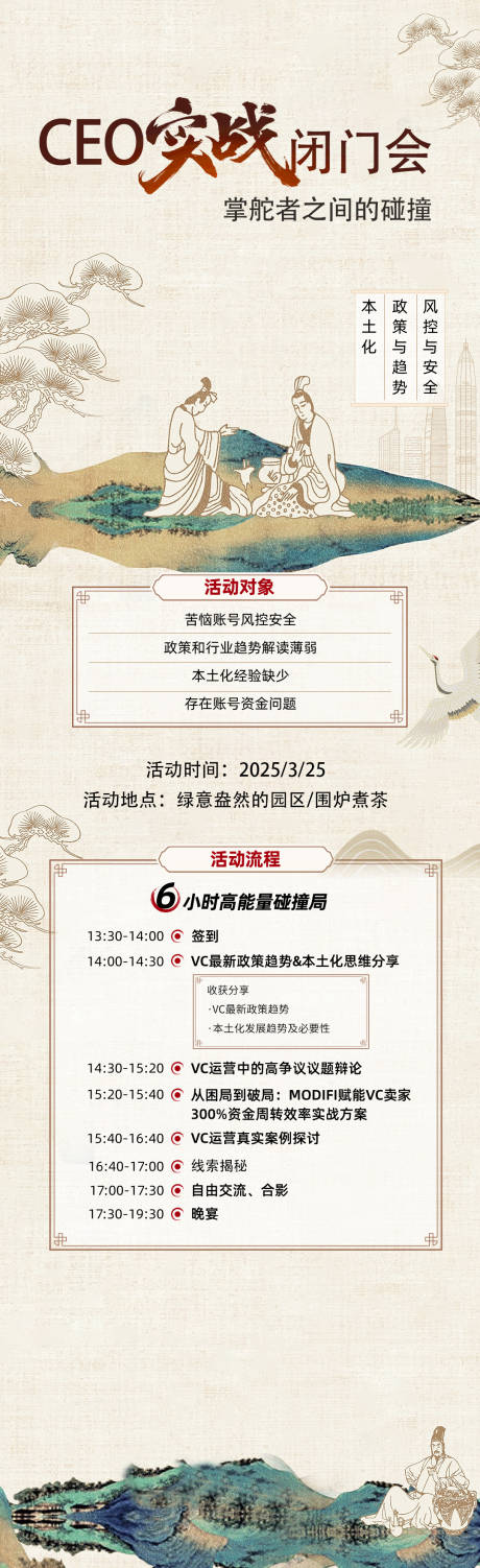 源文件下載【享設計】搜索編號：11980031313198681【中國風活動CEO閉門會長圖海報】