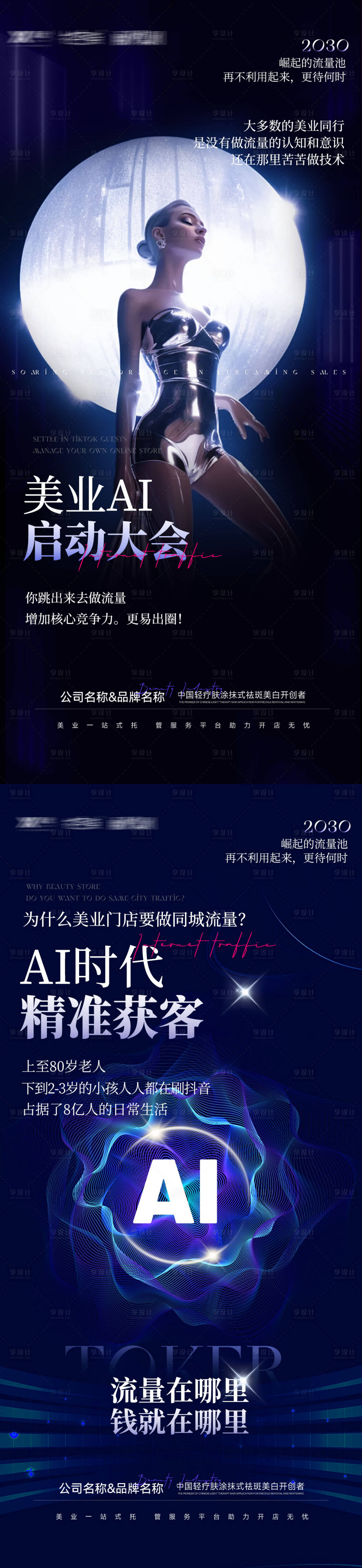 源文件下载【享设计】搜索编号：44500031462698407【美业AI医美系列海报】