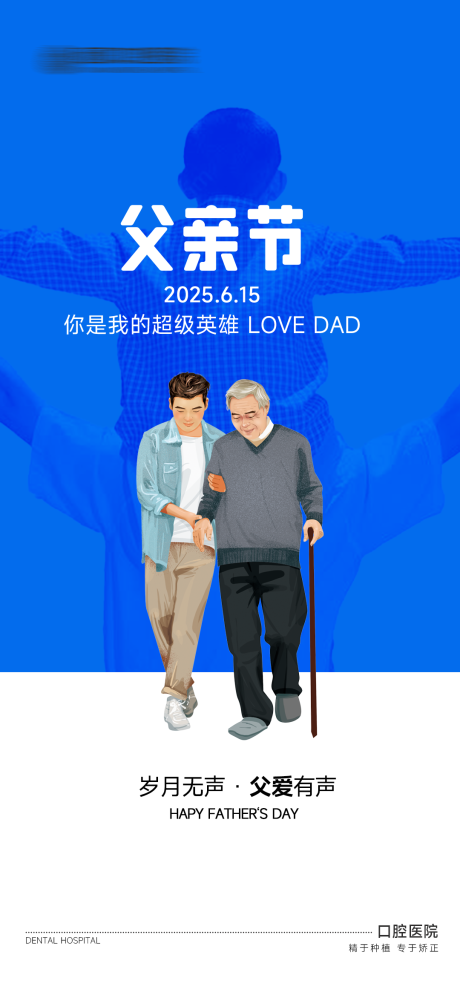 源文件下载【父亲节口腔海报】编号：47030031339665748