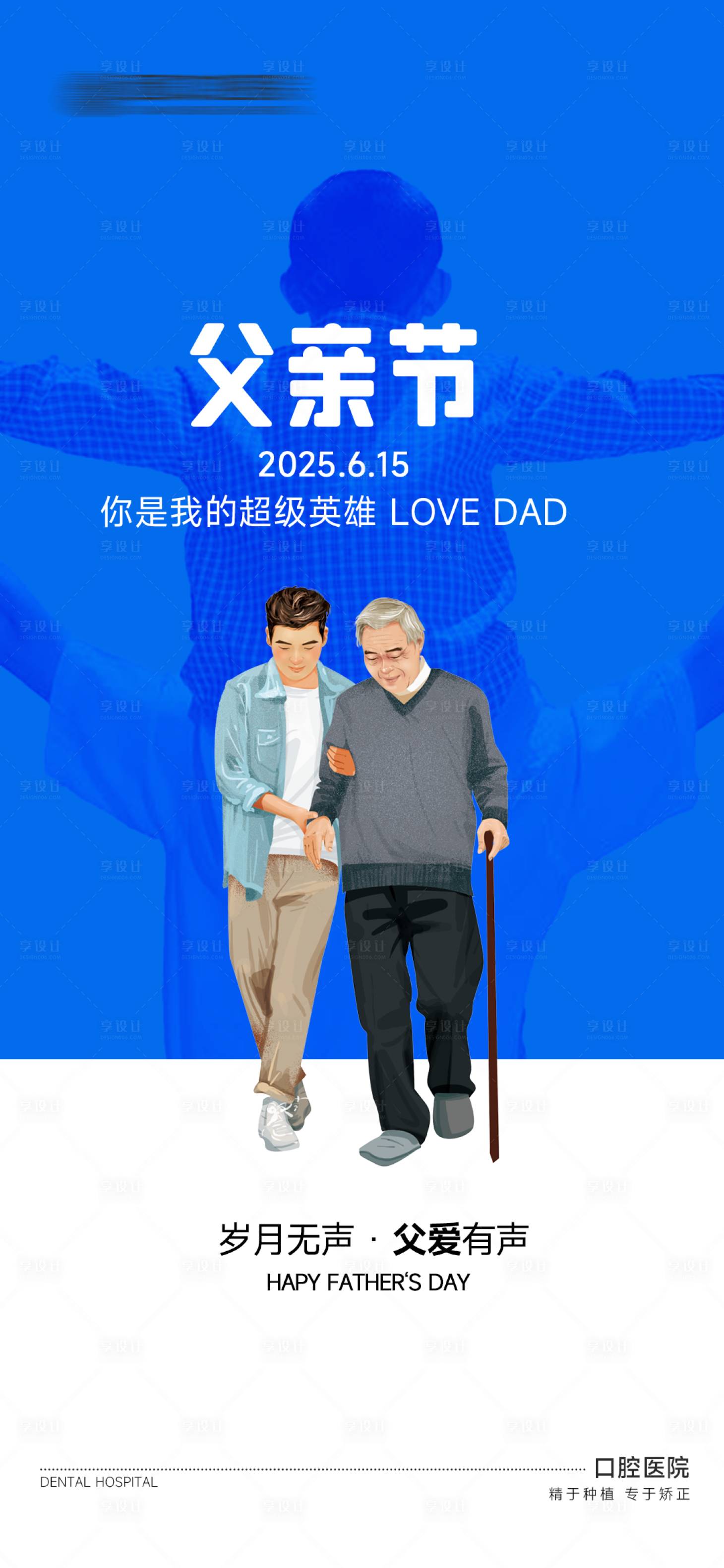 源文件下載【享設(shè)計(jì)】搜索編號(hào)：47030031339665748【父親節(jié)口腔海報(bào)】