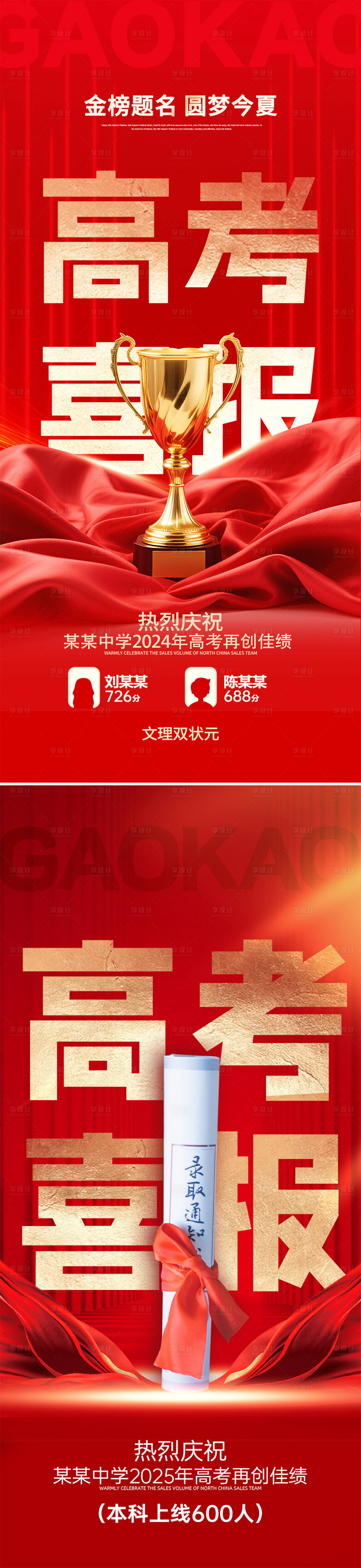 源文件下载【享设计】搜索编号：12360031196609312【高考喜报海报】