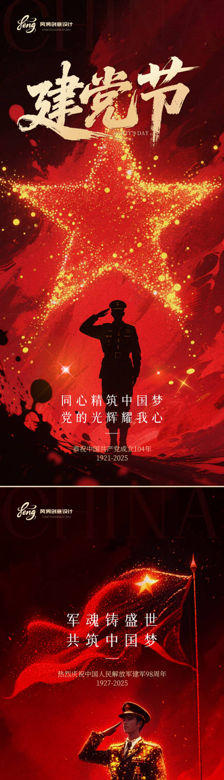 源文件下載【建軍建黨節系列海報】編號：74530031499131392