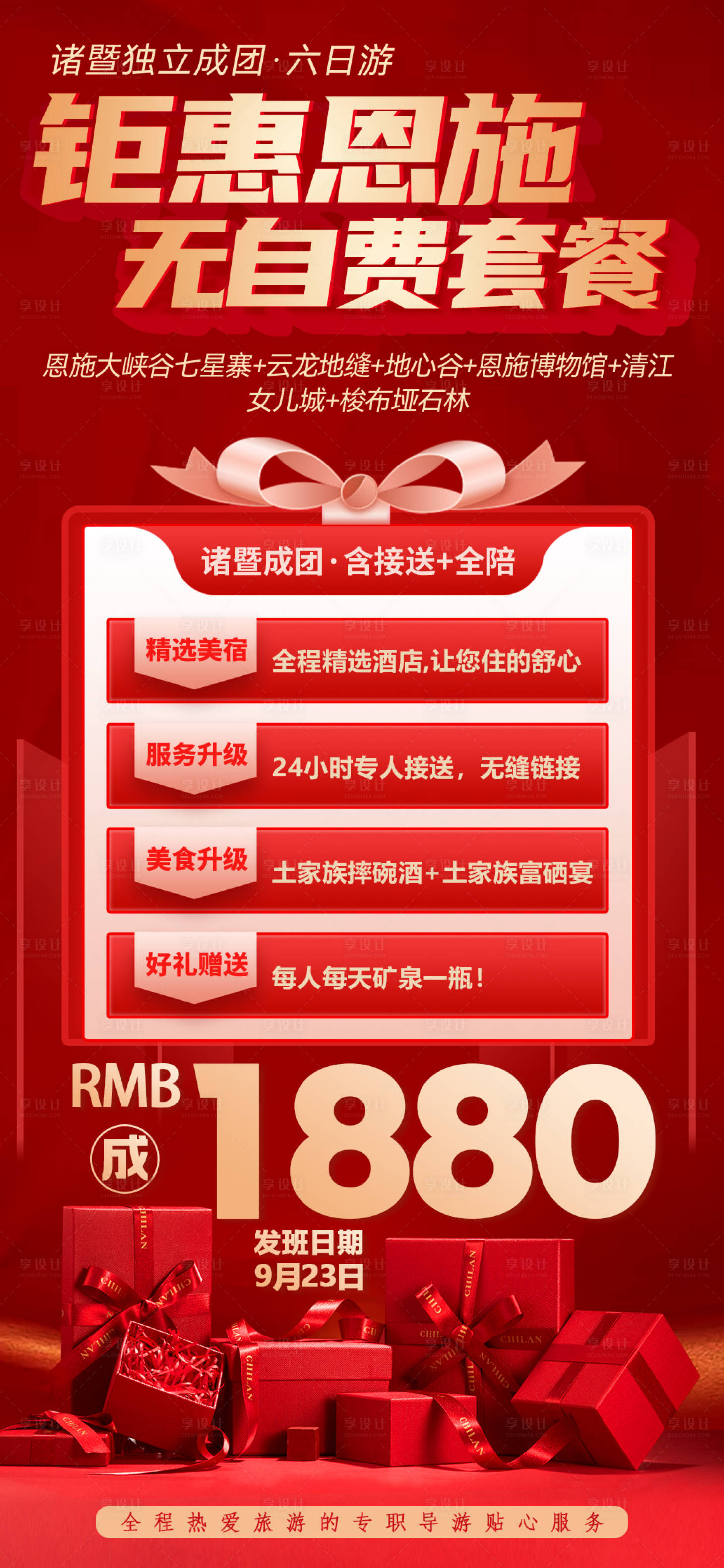 源文件下載【享設(shè)計】搜索編號：87010031522259925【秒殺特惠恩施海報】