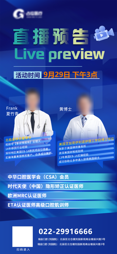 源文件下载【医疗医美讲师专家直播海报】编号：84050031441935053