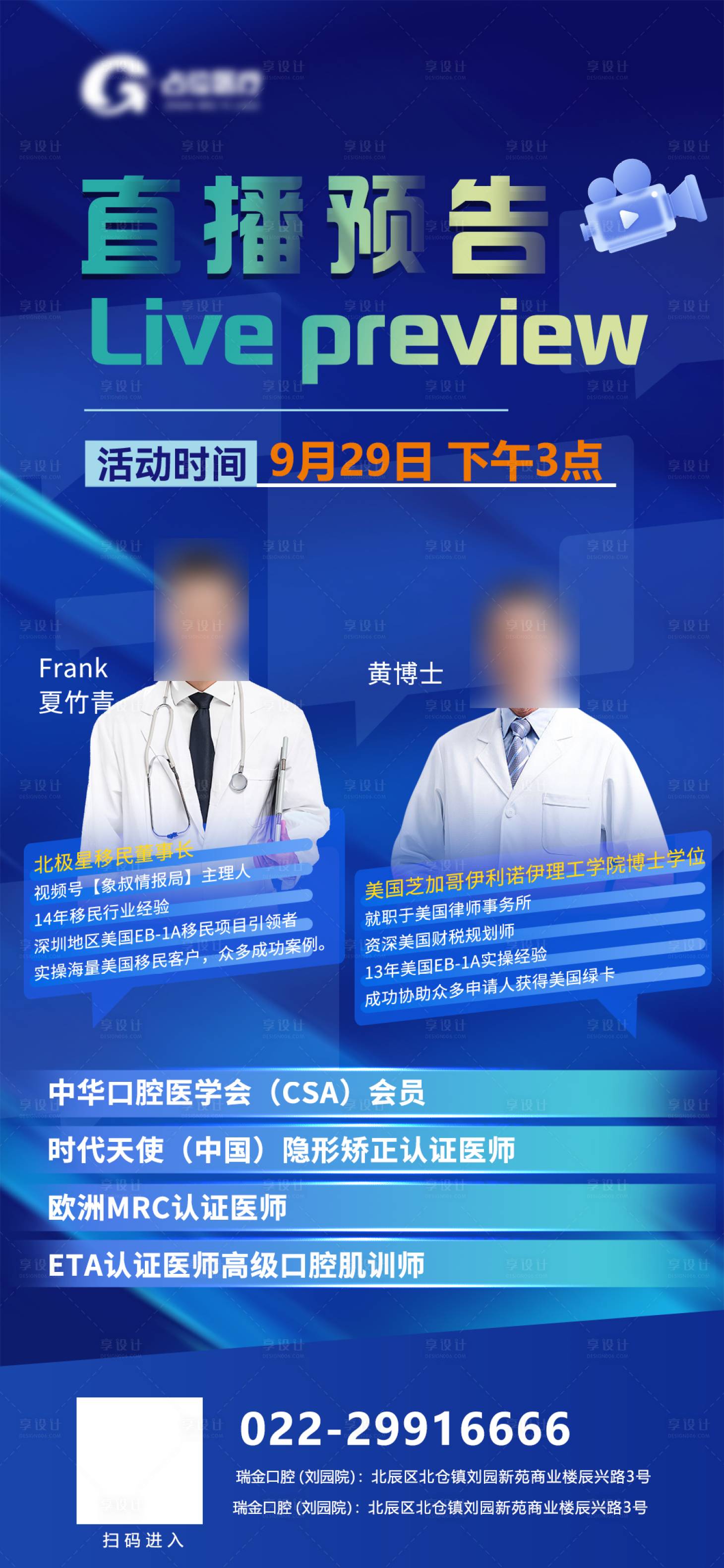 源文件下載【享設計】搜索編號：84050031441935053【醫療醫美講師專家直播海報】