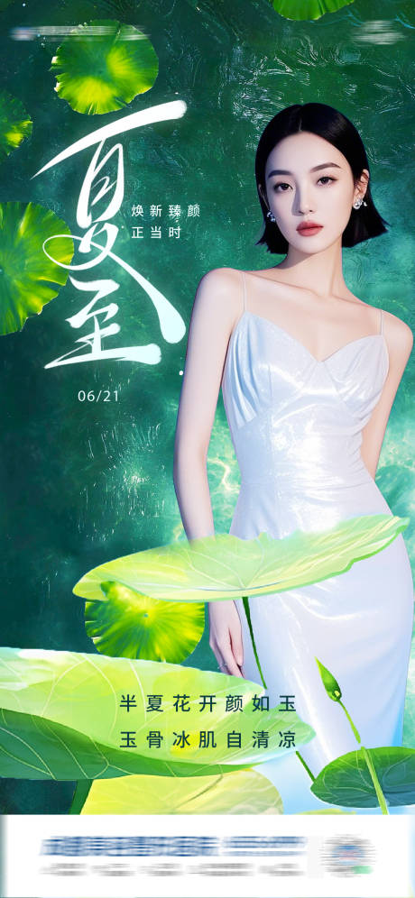 源文件下載【醫(yī)美夏至海報】編號：82530031407945277