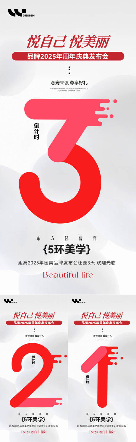 源文件下載【享設(shè)計(jì)】搜索編號(hào)：17100031365985094【醫(yī)美發(fā)布會(huì)開(kāi)業(yè)倒計(jì)時(shí)簡(jiǎn)約海報(bào)】