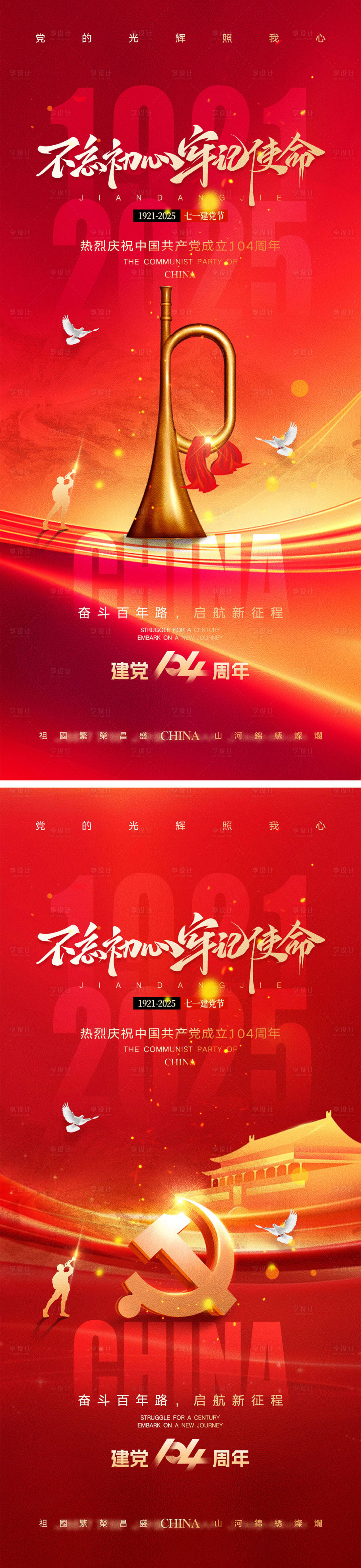 源文件下載【享設(shè)計(jì)】搜索編號(hào)：75750031427914271【建黨節(jié)建軍節(jié)宣傳海報(bào)】