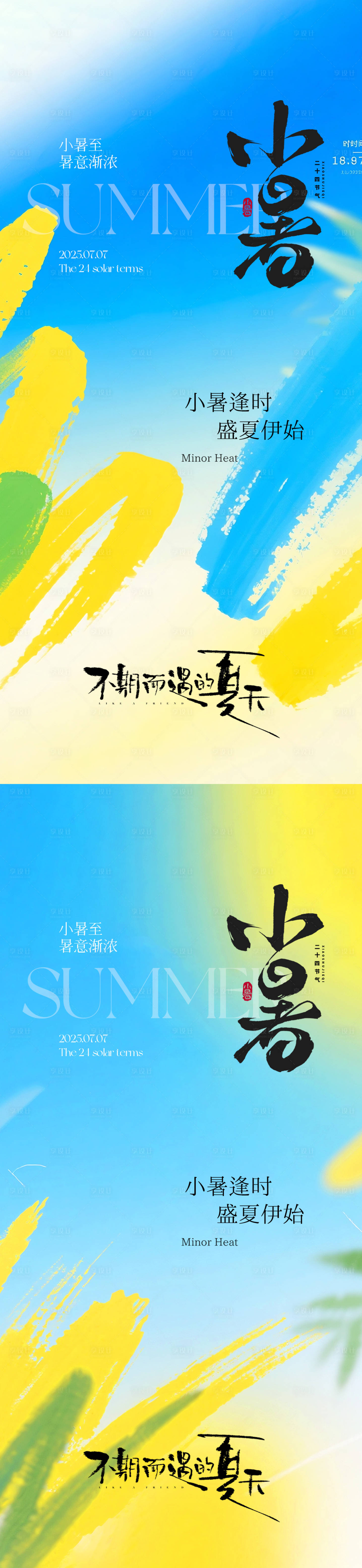 源文件下载【享设计】搜索编号：21170031567313670【小暑节气海报系列】
