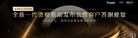 新品发布会暨客户答谢晚宴主视觉