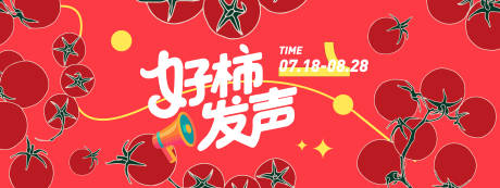 源文件下載【好柿發聲西紅柿背景板】編號：77010031269918027