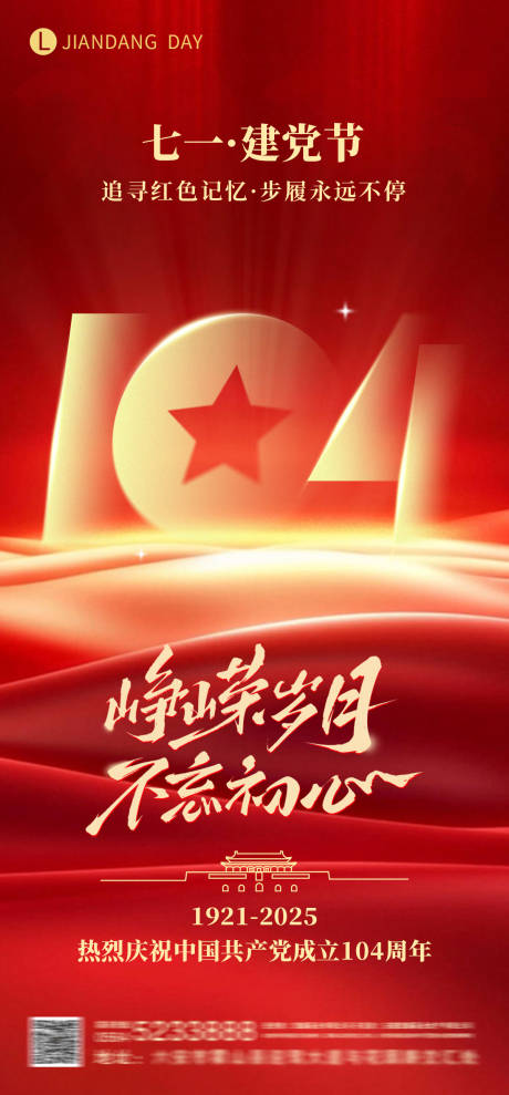 源文件下載【七一建黨節(jié)104周年海報】編號：27830031582487834