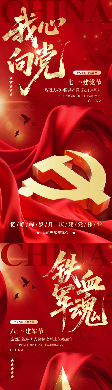 源文件下載【建黨節建軍節簡約海報】編號：63950031434787710