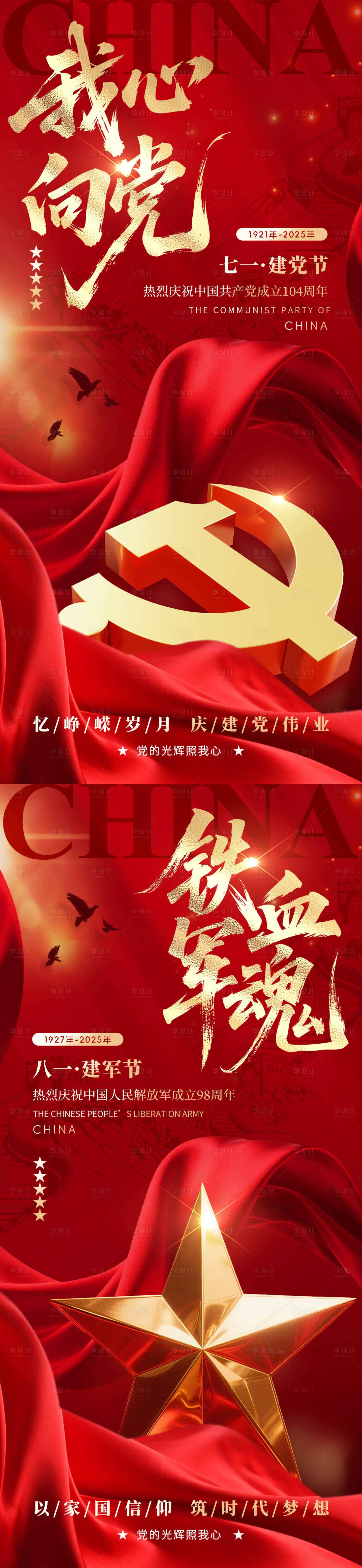 源文件下載【建黨節建軍節簡約海報】編號：63950031434787710