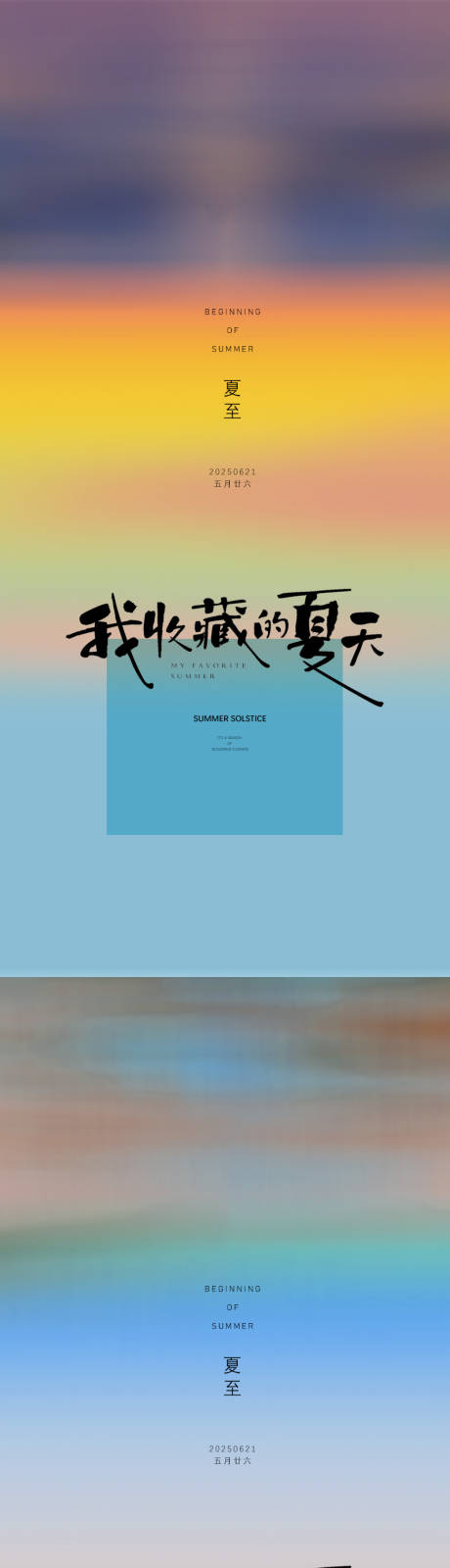 源文件下载【享设计】搜索编号：75190031361477821【夏至节气海报】