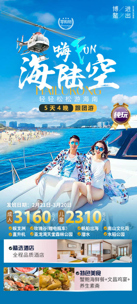 源文件下载【嗨FUN海陆空海南旅游海报】编号：43310031526771782