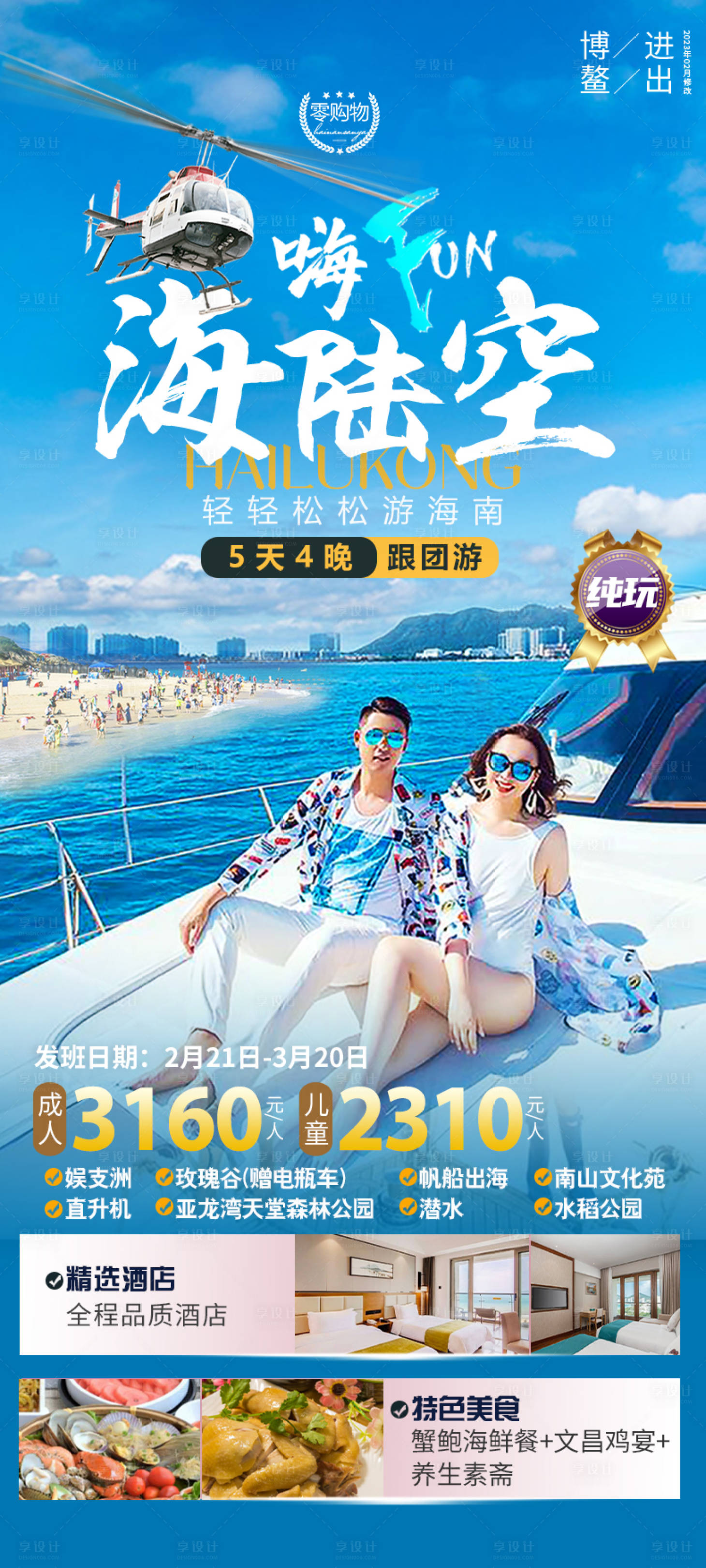 源文件下載【享設計】搜索編號：43310031526771782【嗨FUN海陸空海南旅游海報】