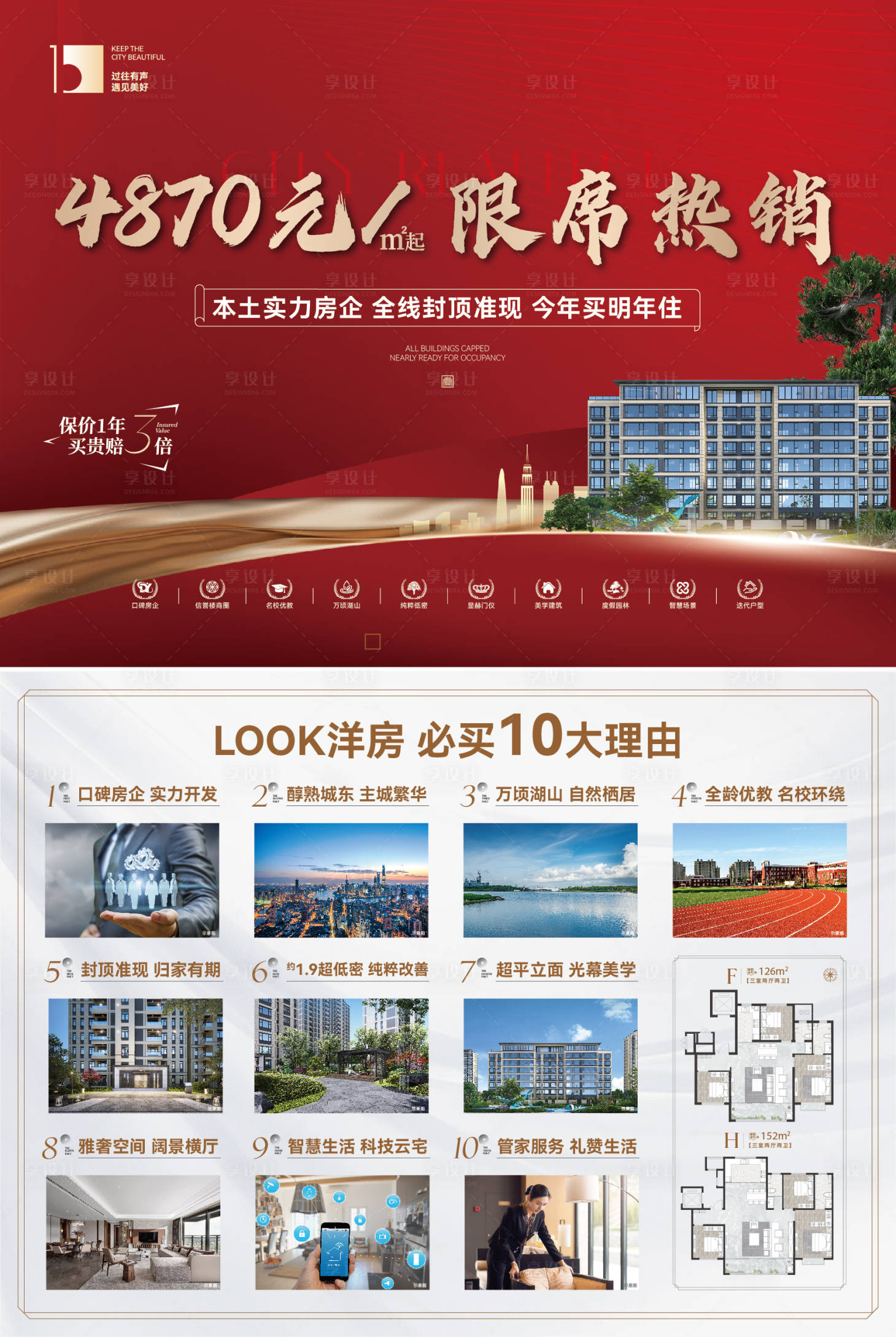 源文件下载【享设计】搜索编号：12440031516181317【现房热销单页】