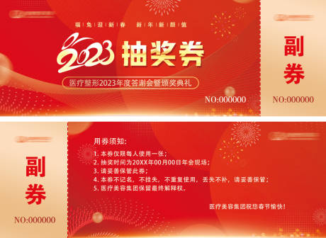 源文件下载【医疗美容年终盛典会场抽奖券】编号：85720031485627476