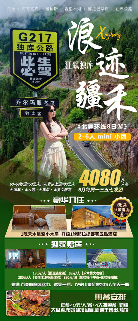 源文件下載【享設(shè)計(jì)】搜索編號(hào)：54740031418785988【新疆北疆伊犁獨(dú)庫(kù)旅游海報(bào)】