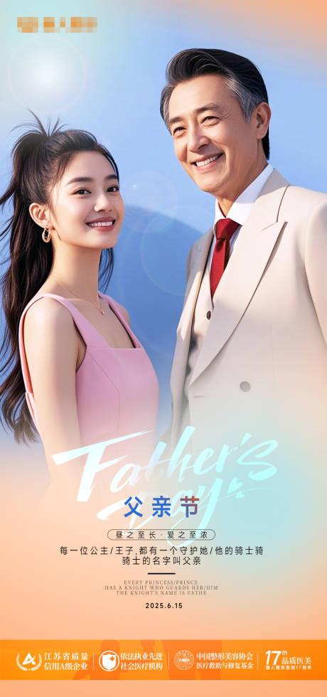 源文件下载【医美父亲节海报】编号：36680031334177917