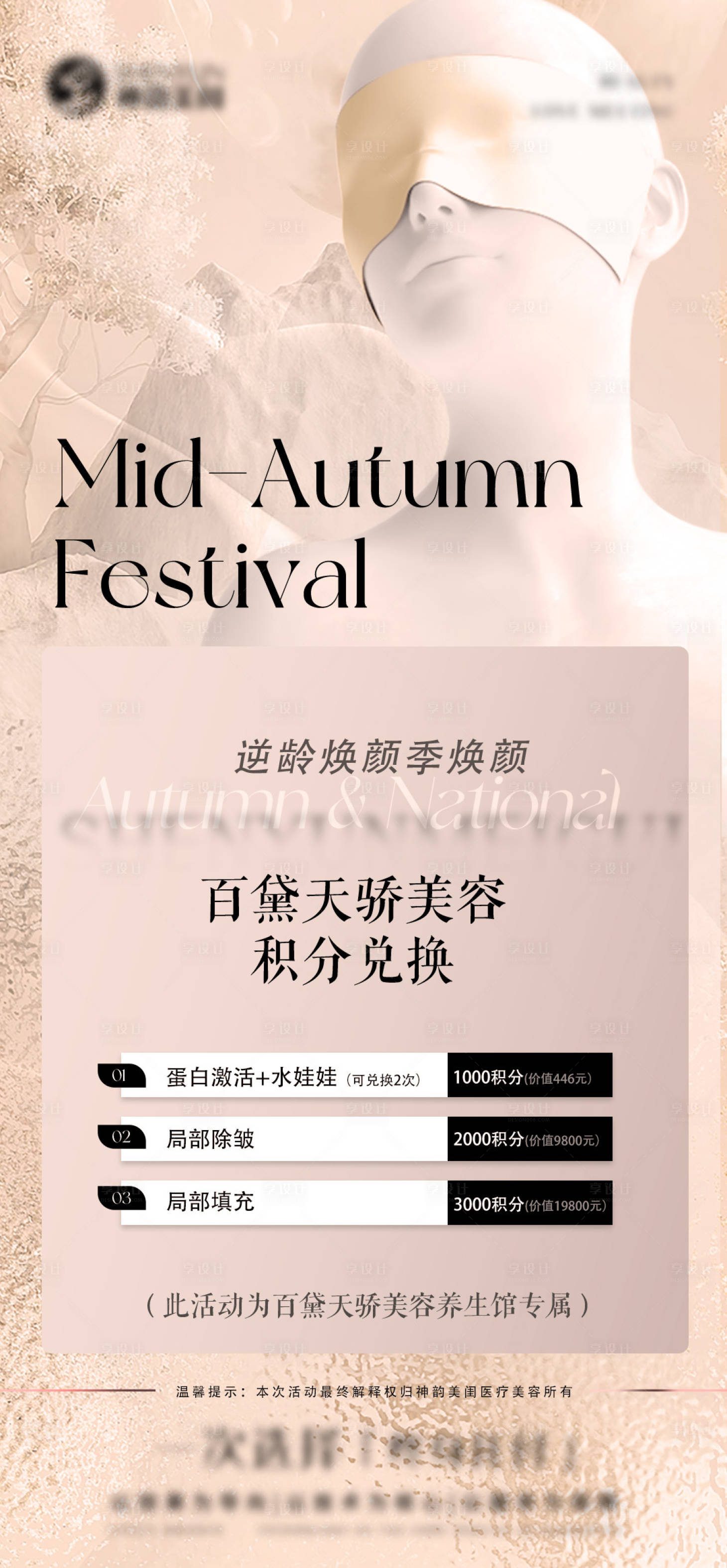 源文件下載【享設計】搜索編號：55750031138405260【醫美皮膚項目積分卡海報】