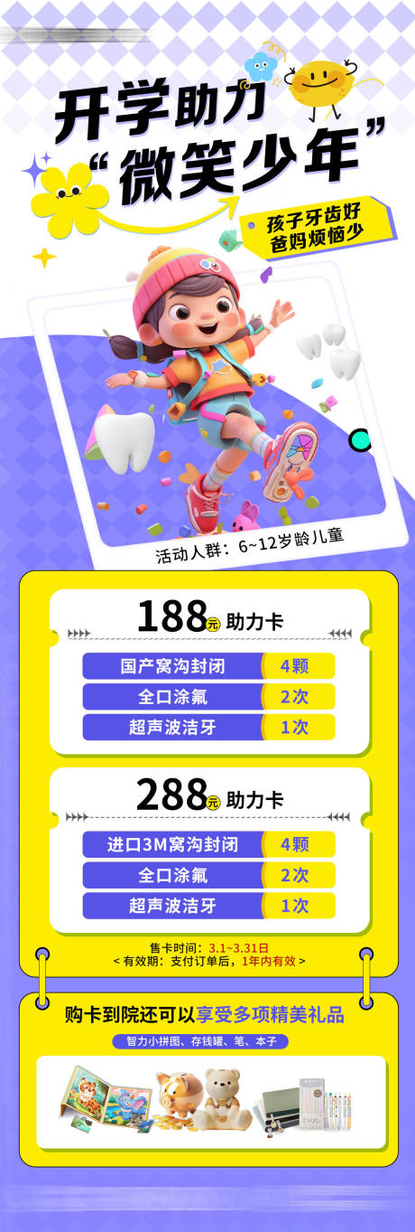 儿童开学口腔助力活动长图