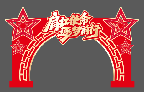 源文件下载【71建党节活动门头】编号：72910031580374953