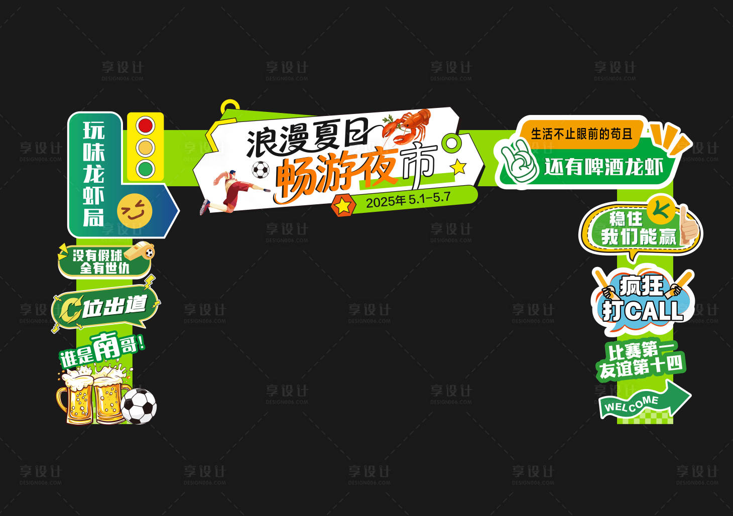 源文件下載【享設計】搜索編號：52900031644135092【浪漫夏日啤酒龍蝦拱門】
