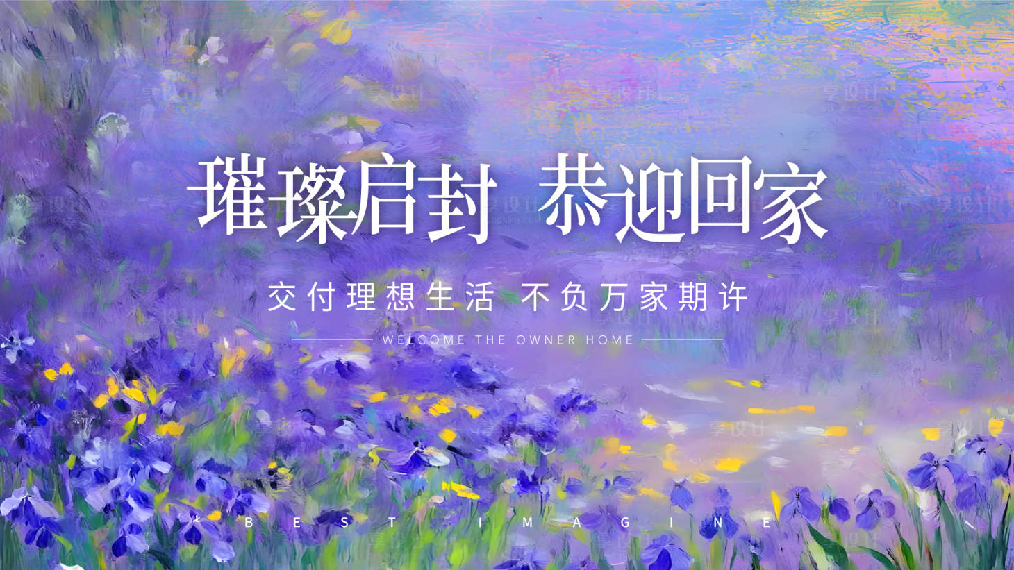 源文件下載【享設(shè)計(jì)】搜索編號(hào)：47280031462241892【莫奈風(fēng)格地產(chǎn)主視覺】