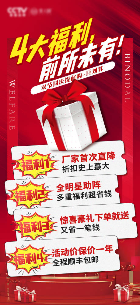 源文件下载【享设计】搜索编号：58230031494942009【福利活动促销海报】