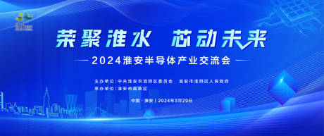 源文件下载【半导体产业交流会背景板】编号：80150031334338917