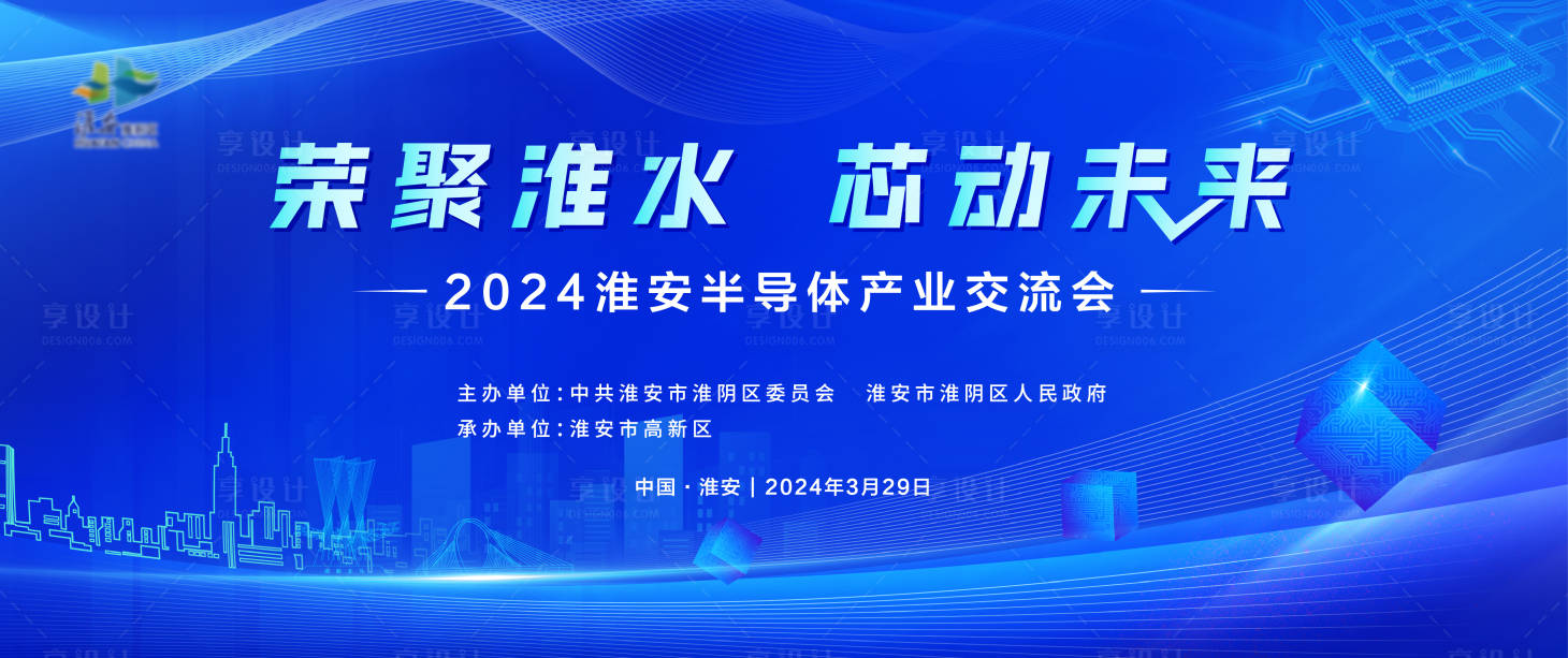 源文件下载【享设计】搜索编号：80150031334338917【半导体产业交流会背景板】