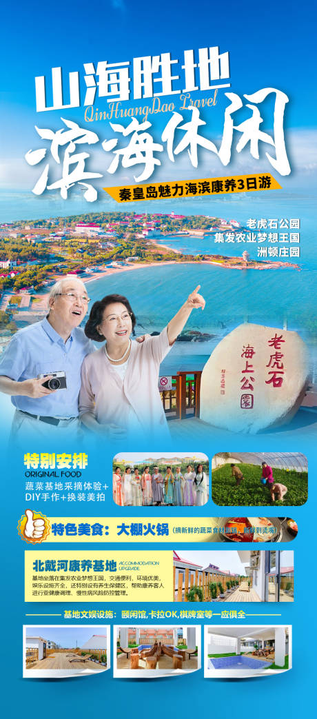源文件下载【河北秦皇岛北戴河旅游海报】编号：42520031239463726